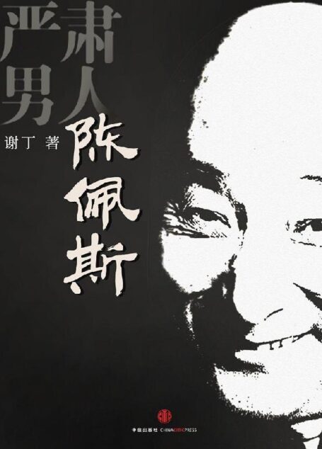 严肃男人陈佩斯 (中国故事)
