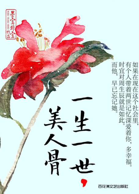 一生一世,美人骨