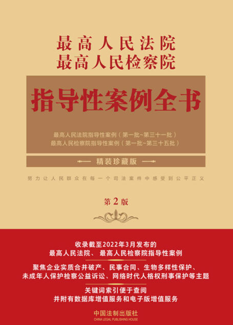 最高人民法院 最高人民检察院指导性案例全书(第2版)