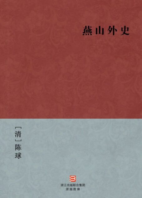 燕山外史(简体版) (中国古典丛书)