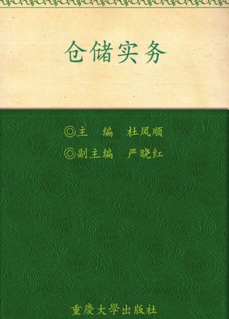 中等职业教育物流专业规划教材•仓储实务