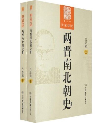两晋南北朝史