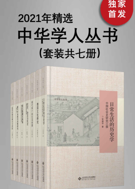 中华学人丛书:2021年精选集(套装共七册)【2021年全新精选!北师大出版社“新史学”品牌重点系列之一!遴选国内知名史学家作品,以经典阅读扩展生命的广度与深度!豆瓣平均8.5高分推荐!】