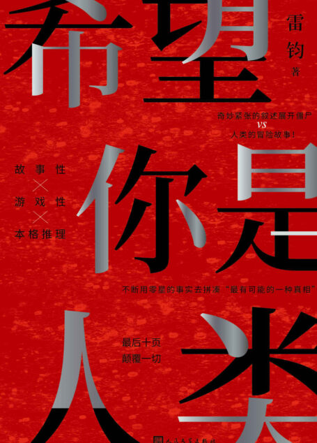 希望你是人类（最后十页、反转一切！岛田庄司奖得主——雷钧创作新本格故事！我，是不是这个世界上的最后一名人类？） (黑猫文库)
