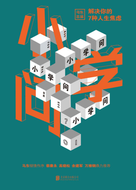小学问 : 解决你的7种人生焦虑（马东领衔“说话天团”帮助你跳脱出困惑焦虑的现状）