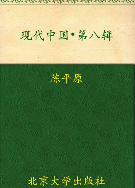 现代中国(第八辑)