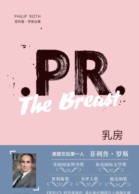 乳房 (菲利普·罗斯全集)