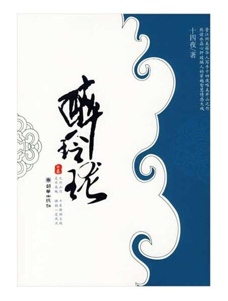 醉玲珑