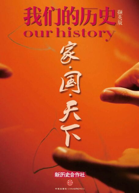 我们的历史撷英版：家·国·天下