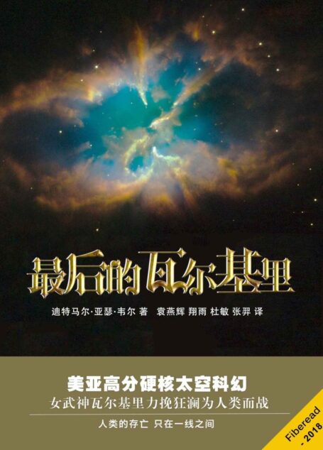 最后的瓦尔基里（美亚高分硬核太空科幻作品。人类的存亡，只在一线之间。）
