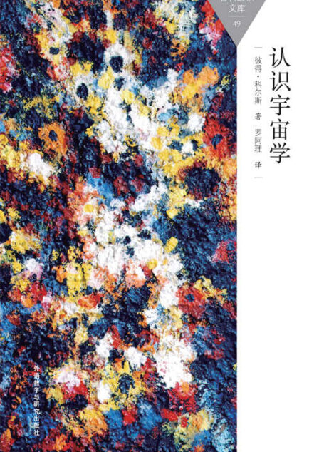 认识宇宙学 (百科通识文库)