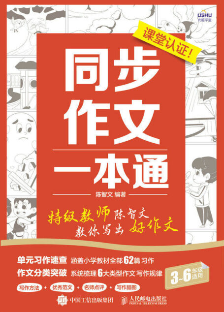 同步作文一本通 特级教师陈智文教你写出好作文