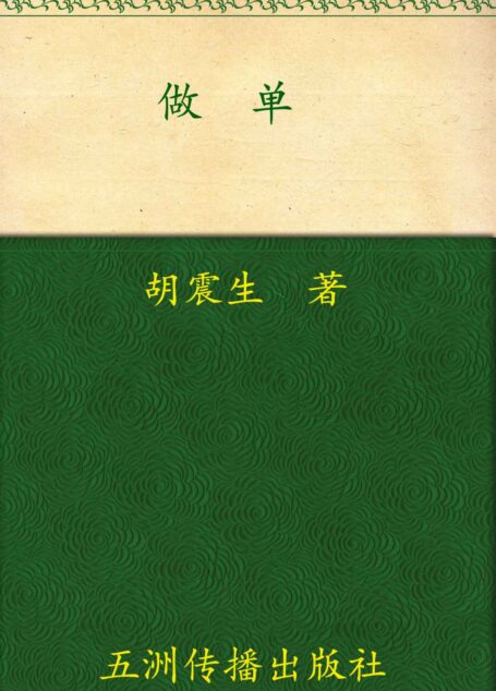 做单:成交的秘密 (做单三部曲)