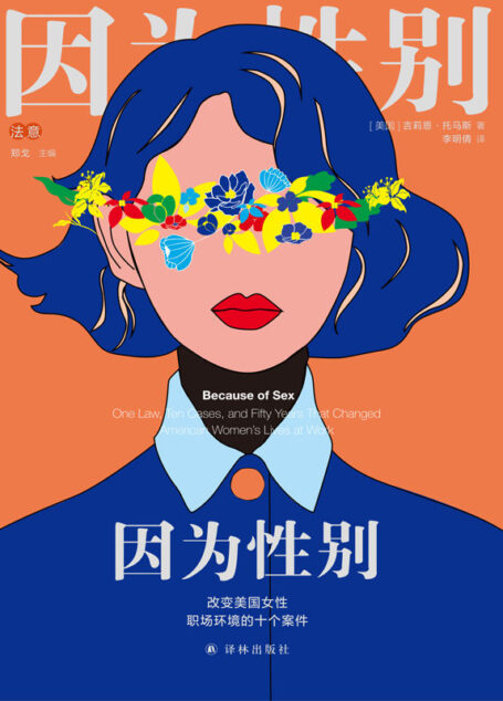 因为性别:改变美国女性职场环境的十个案件(身为女性,何必抱歉?遭遇职场性别歧视的普通人,如何勇敢打破性别偏见,捍卫属于自己的权利?)
