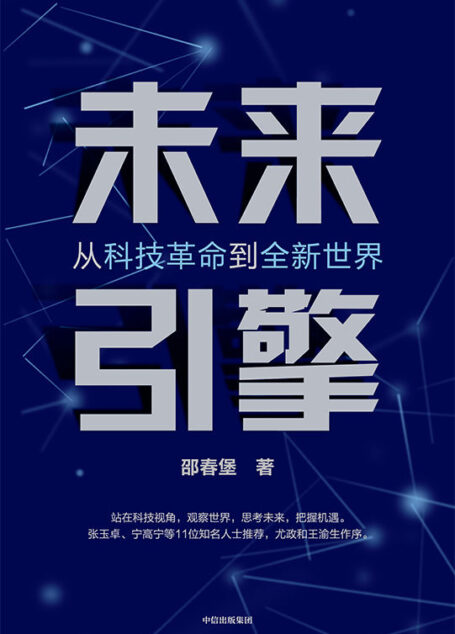 未来引擎（聚焦新科技革命的全方位影响，勾勒共生共赢的美好未来。）