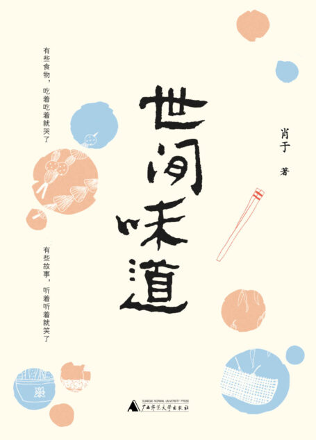 世间味道