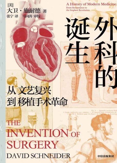 外科的诞生:从文艺复兴到移植手术革命(美国知名骨科专家,撰写外科手术400年诞生、完善与突破的“深度传记”。从中世纪到移植手术与“半机器人”的未来)