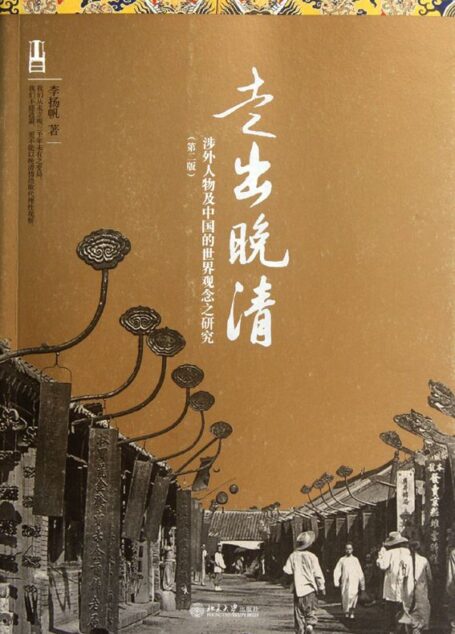 走出晚清:涉外人物及中国的世界观念之研究(第2版)