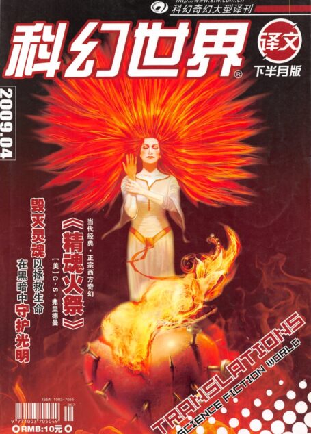 科幻世界译文版2009.04