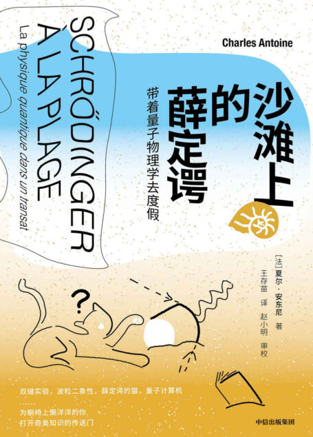 沙滩上的薛定谔:带着量子物理学去度假(一本令人鼓舞的量子物理入门书。从0到1了解量子物理。 法国物理学家带你神游量子的奇异世界,踏上薛定谔开辟的非凡旅程,收获平行宇宙的快乐和知识)