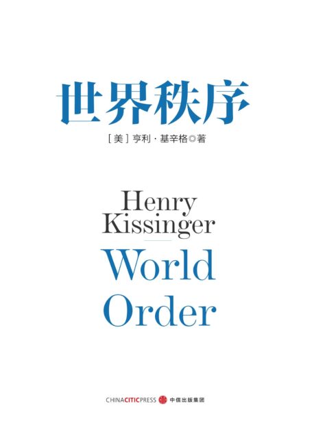 世界秩序