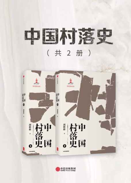 中国村落史(从文明发源写到现代中国社会,纵览中国传统村落的发展和演化史)