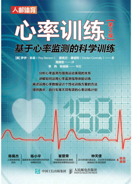心率训练:基于心率监测的科学训练(第2版)(以心率监测指导科学进行体能训练)