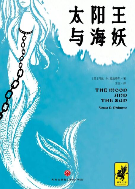 太阳王与海妖(击败《权力的游戏》获得星云奖,史上绝佳架空历史小说)