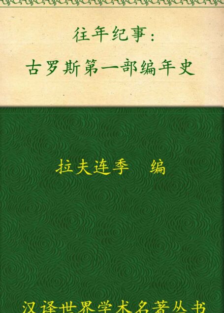 往年纪事:古罗斯第一部编年史 (汉译世界学术名著丛书)