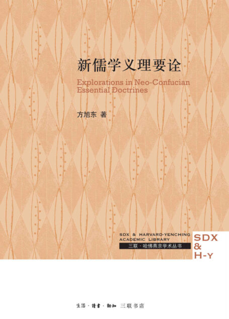 新儒学义理要诠 (三联·哈佛燕京丛书)