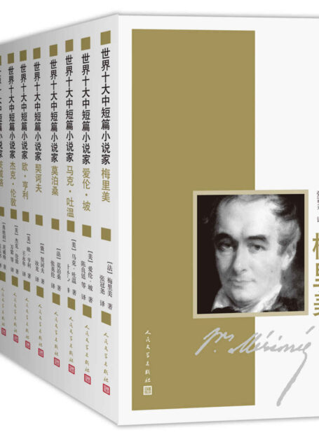 世界十大中短篇小说家:全10册