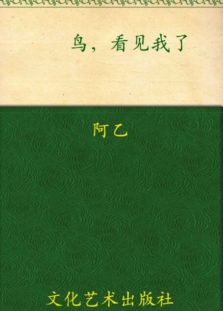 鸟，看见我了