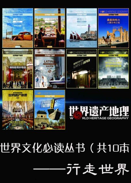 世界文化必读丛书——行走世界(全10册)
