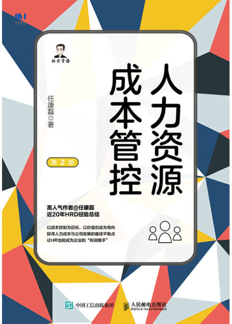 人力资源成本管控