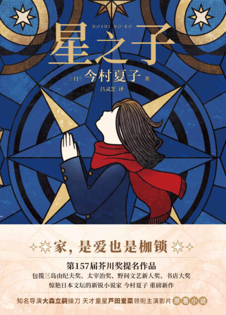 星之子【家，是爱也是枷锁！包揽芥川奖、三岛由纪夫奖、太宰治奖、野间文艺奖闪耀日本文坛的作家今村夏子新作！芦田爱菜主演同名电影！】