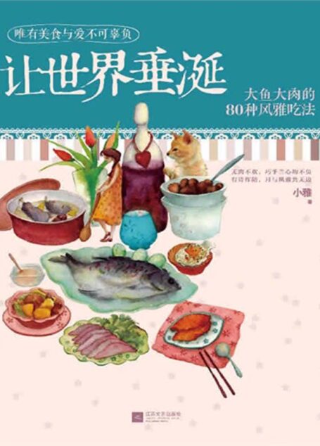下厨房系列：让世界垂涎:大鱼大肉的80种风雅吃法