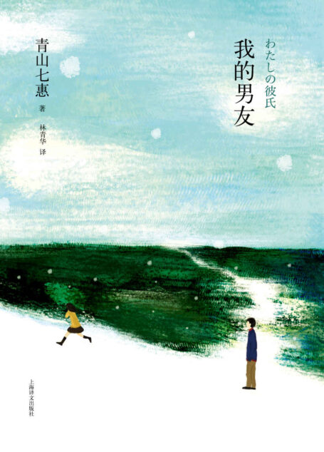 我的男友 (青山七惠作品)