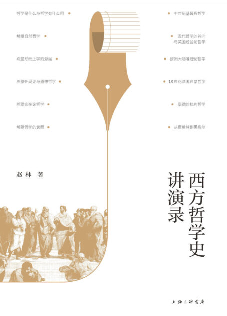 西方哲学史讲演录（武汉大学教授赵林力作，豆瓣高分热门哲学史图书全新修订再版，不晦涩、“说人话”的哲学入门佳作 理想国出品）