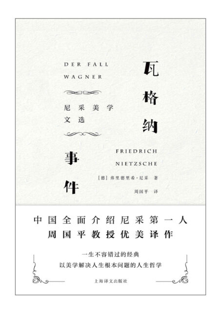 瓦格纳事件:尼采美学文选【尼采以美学解决人生根本问题的人生哲学经典——一生中不容错过的哲学经典,收录尼采经典作品《查拉图斯特拉如是说》《瓦格纳事件》《偶像的黄昏》《看哪这人》等】