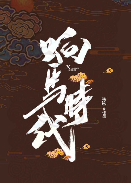 响马时代（七篇不同风格的小说，一些险些被遗忘的生命轨迹。）