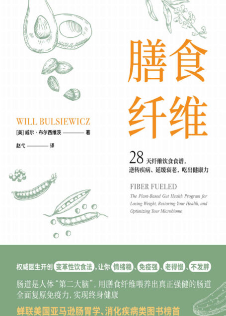 膳食纤维:28天无纤维饮食食谱逆转疾病、延缓衰老、吃出健康力(长期蝉联美国亚马逊胃肠病学、消化疾病类图书榜榜首!提供28天饮食计划+80余道美味食谱,轻轻松松让你情绪稳、免疫强、老得慢、不发胖)