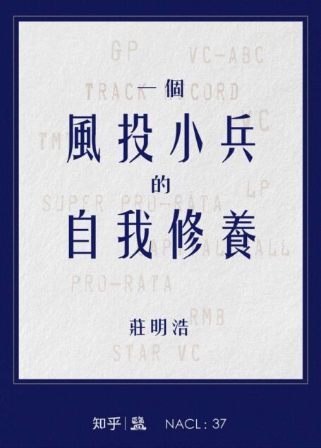 一个风投小兵的自我修养:知乎庄明浩自选集 (知乎「盐」系列)