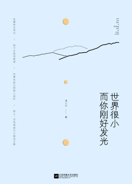 世界很小,而你刚好发光