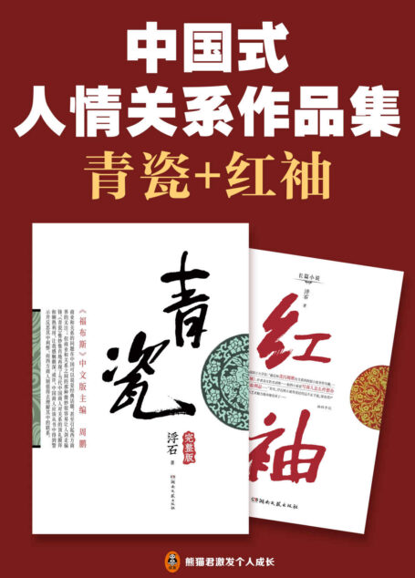 中国式人情关系作品集:青瓷+红袖(与《遥远的救世主》并称讲透“中国式人情关系”的神作!王志文、张国立主演8.1分同名电视剧,被称为中国式关系教科书!)