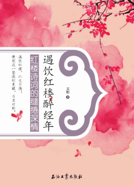 遇饮红楼醉经年:红楼诗词的缱绻深情 (阅读大中国·诗词)