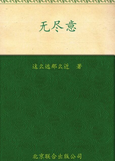 无尽意