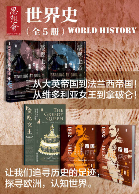 思想会·世界史（全5册 凝视上帝+贪吃女王+帝国浮沉)【追寻历史的足迹，探寻欧洲，认知世界】 (思想会系列)