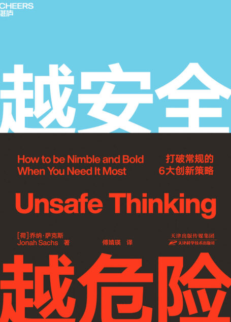 越安全越危险(品牌创新领军人物乔纳·萨克斯为所有渴望有所创新和突破的组织和个人提供了突破安全区、保持创造力的6大创新策略,帮助组织和个人在不断变化的环境中,重回高速发展的赛道)
