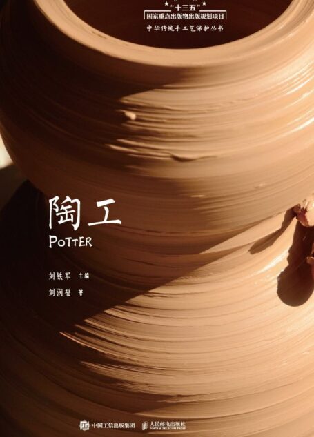 陶工（“十三五”国家重点出版物，随书附赠陶瓷镇纸兼笔架一对）