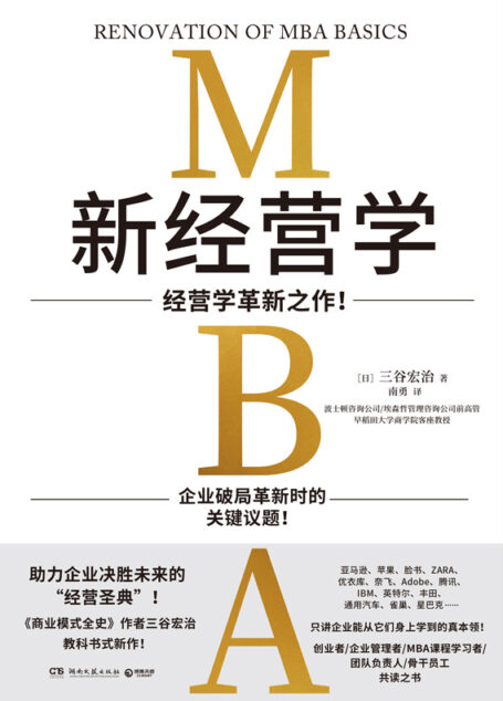 新经营学（MBA精炼知识！早稻田教授，《商业模式全史》作者三谷宏治教科书式新作！ ）